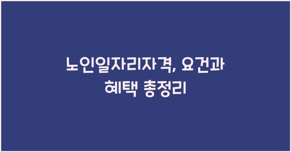노인일자리자격