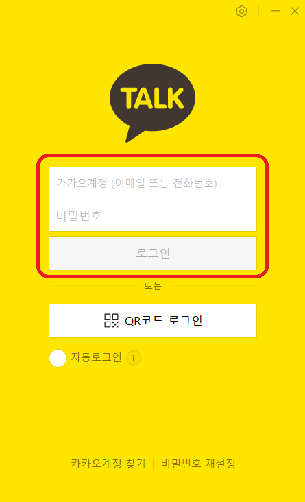 카카오톡 PC버전 로그인 방법