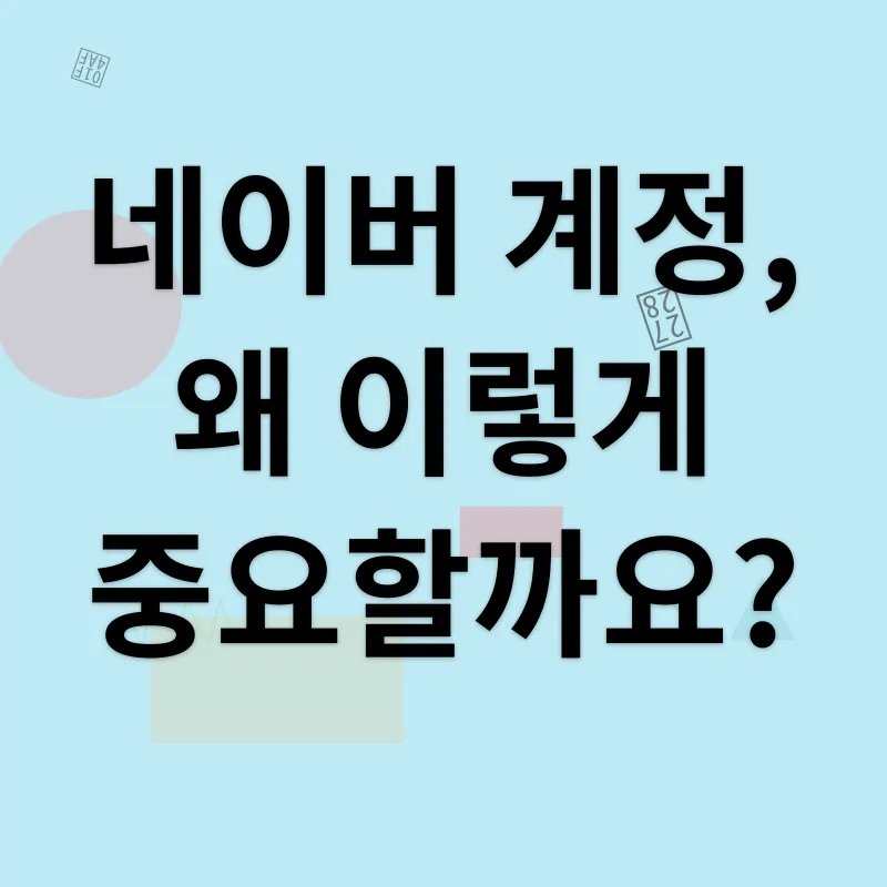 네이버 계정 관리_1