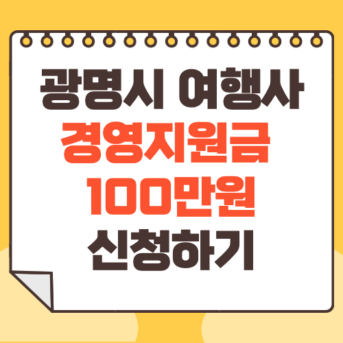 광명시 여행사 경영지원금 100만원