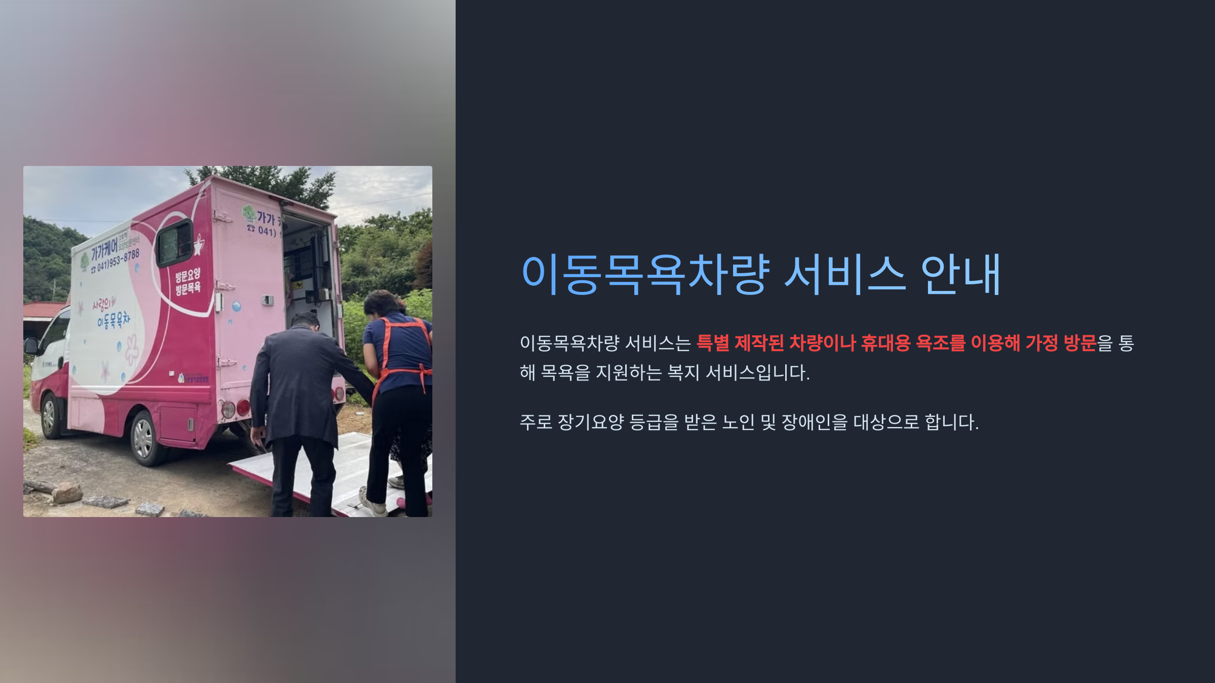 이동목욕차 서비스 가격 신청 이용방법 알아보기