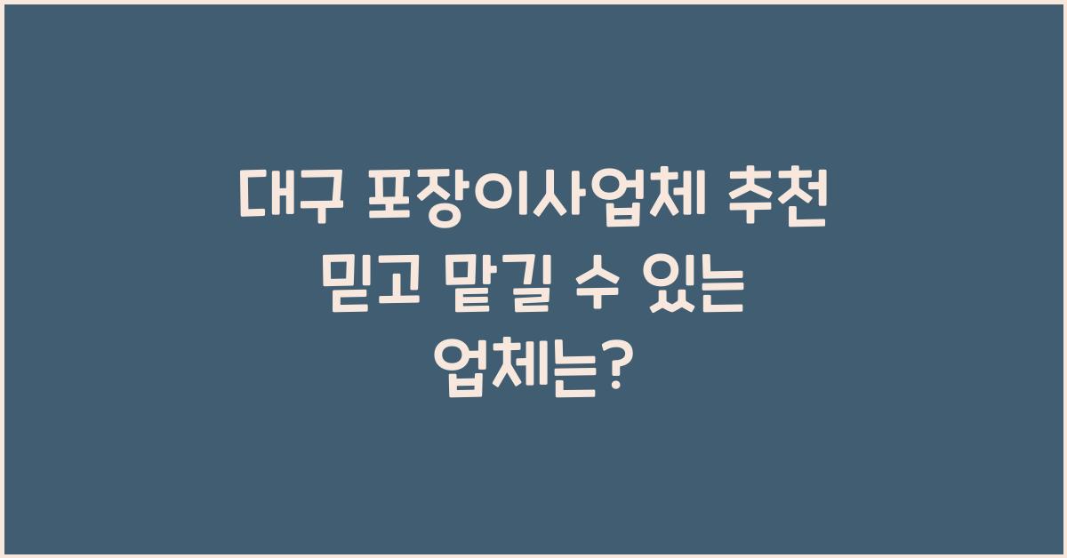 대구 포장이사업체 추천
