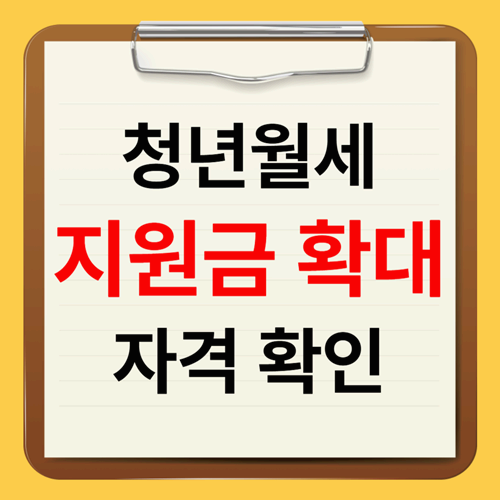청년 월세 지원 자격과 신청방법