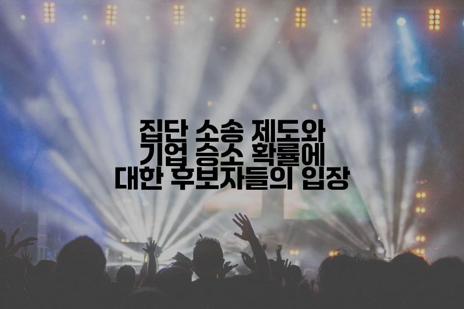 집단 소송 제도와 기업 승소 확률에 대한 후보자들의 입장