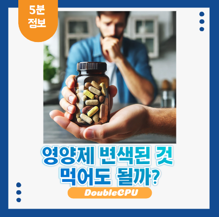 영양제 변색