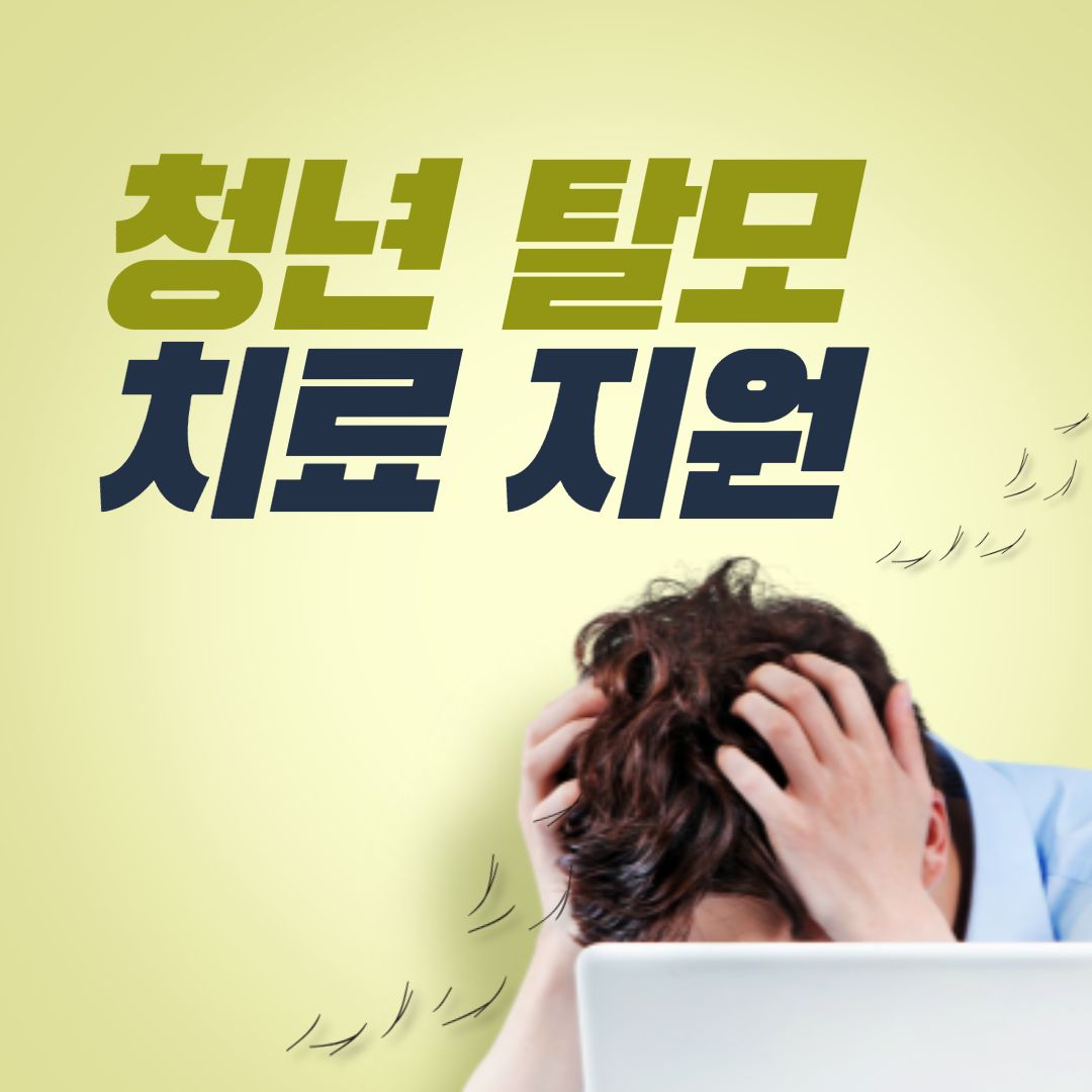 청년탈모치료지원