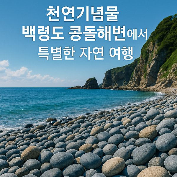 백령도 콩돌해변 / 천연기념물로 떠나는 특별한 해변 여행