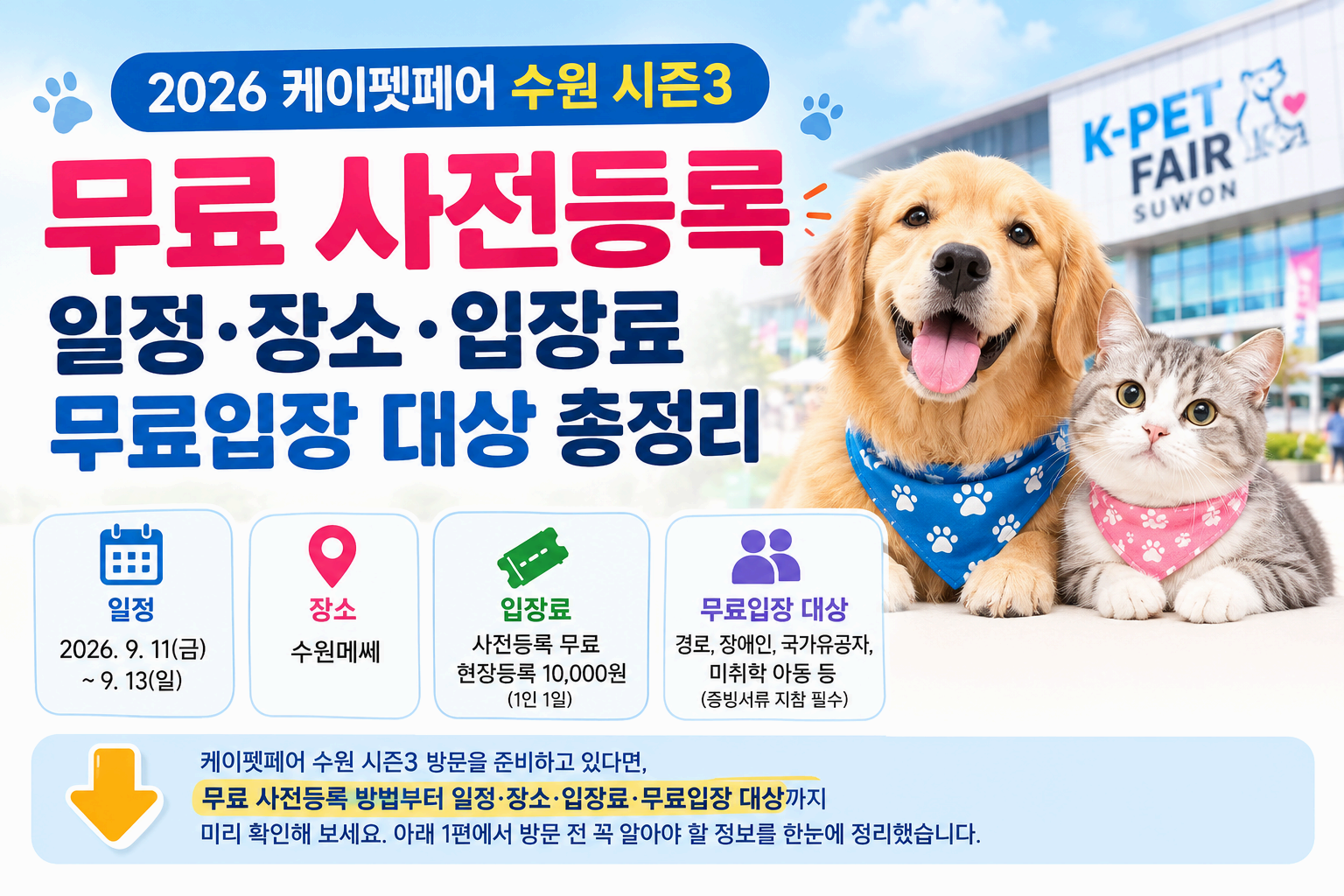 케이펫페어 수원 시즌3 참가업체&middot;전시품목 총정리｜강아지&middot;고양이 용품부터 주차&middot;주의사항까지