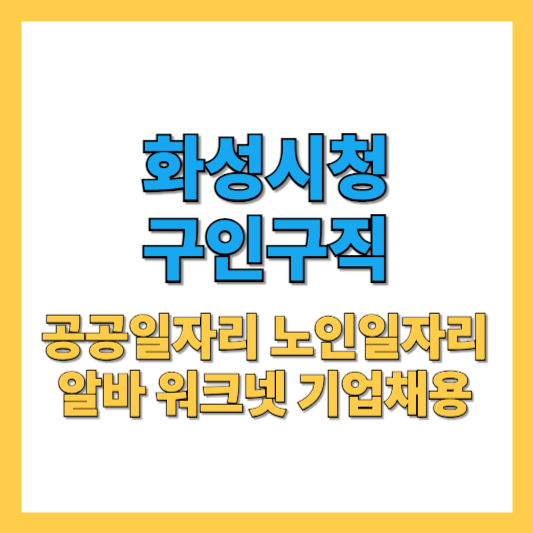 화성시청 구인구직 썸네일