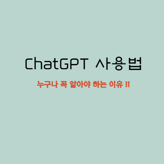chatgpt 사용법