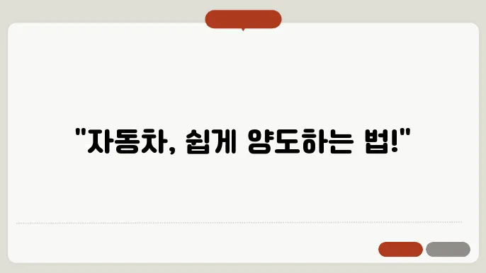 자동차 양도증명서 작성방법