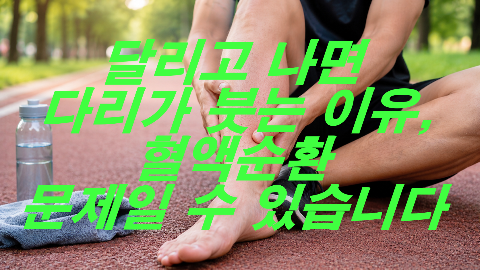 달리고 나면 다리가 붓는 이유, 혈액순환 문제일 수 있습니다
