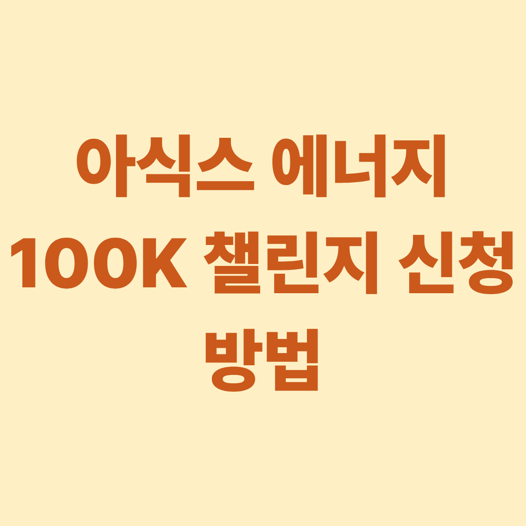아식스 에너지 100K 챌린지 신청방법