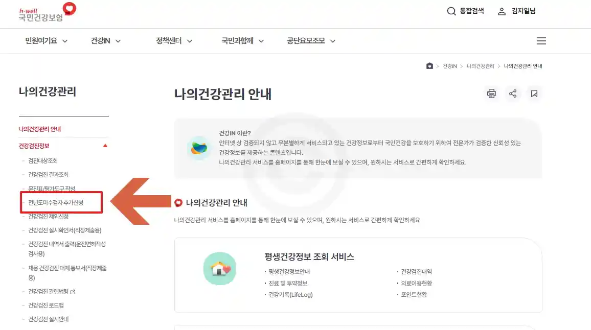 건강검진 전년도 미수검자 추가신청방법 3가지 ( 1분 정리 )