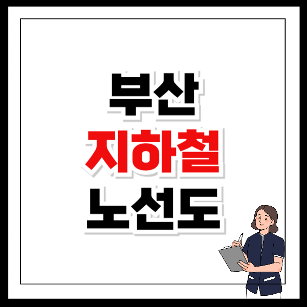부산 지하철 노선도 크게보기 다운로드