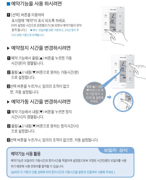 귀뚜라미보일러 사용설명서 - 거꾸로II-Hi 가스보일러(CTR-8000) 난방예약 사용방법, 설정방법
