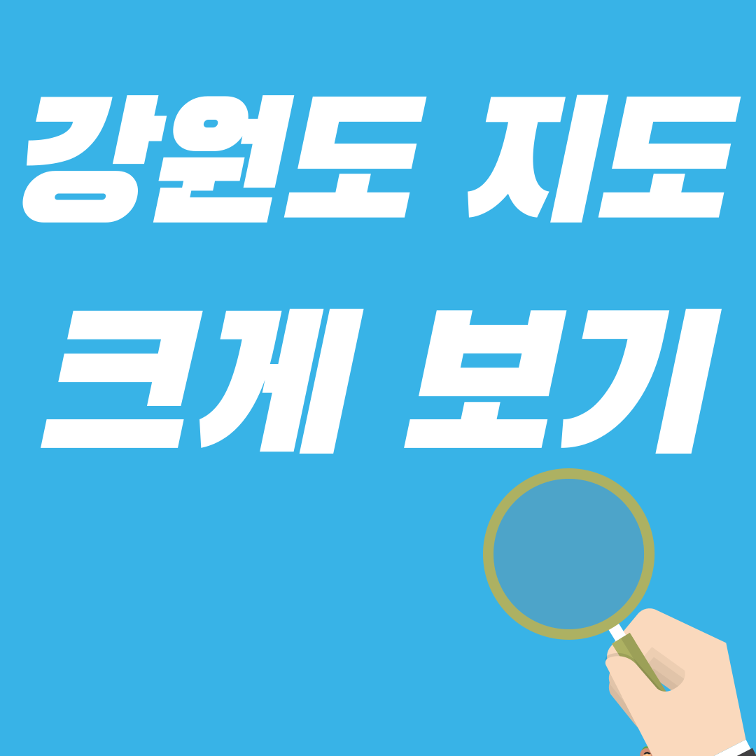 강원도지도