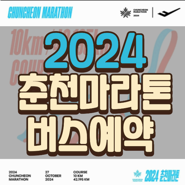 2024 춘천마라톤 버스예약
