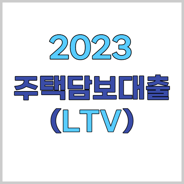 LTV 란