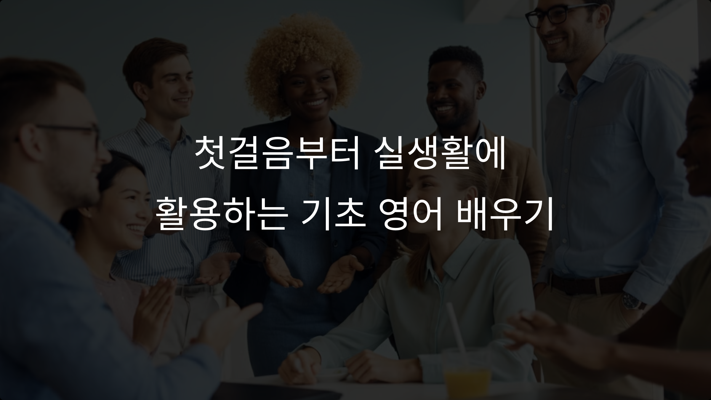 영어 초보 회화: 첫걸음부터 실생활에 활용하는 기초 영어 배우기