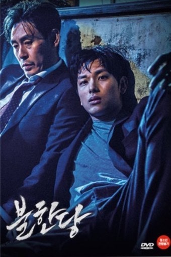 불한당