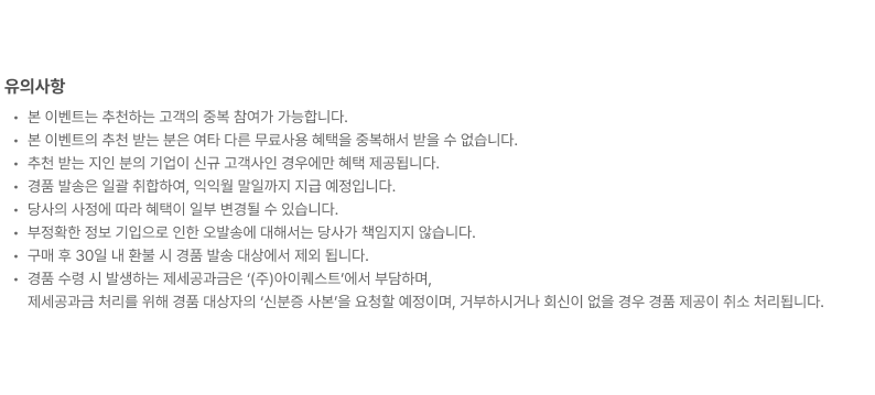 7월 지인추천 이벤트 유의사항
