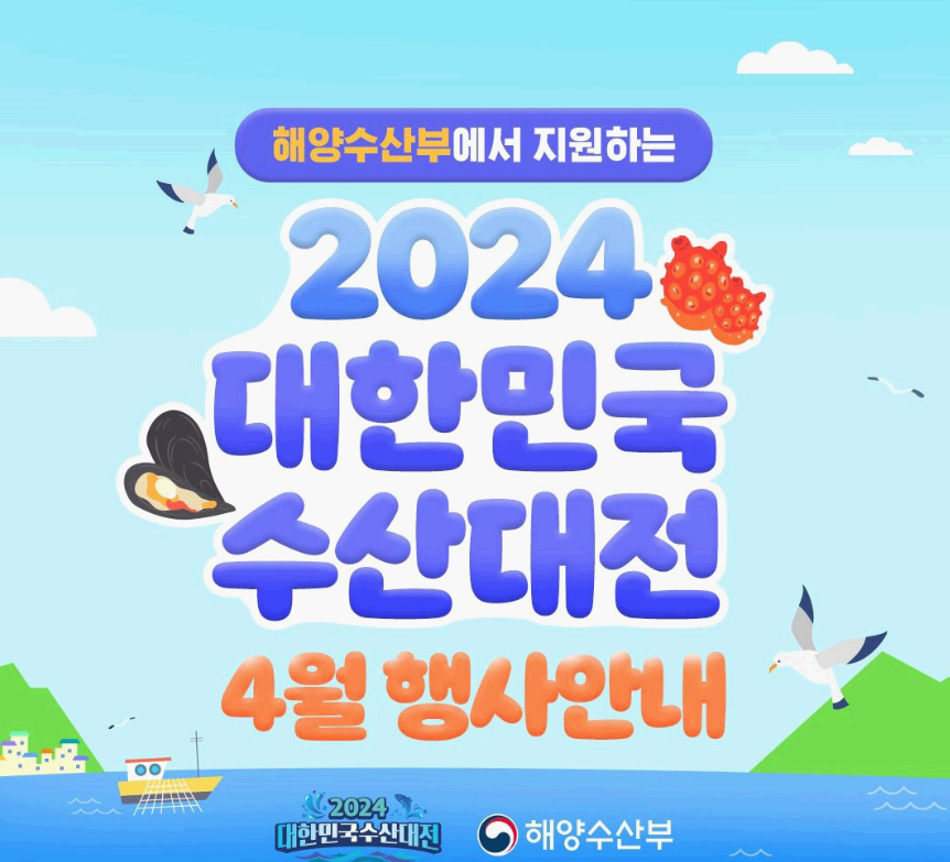 대한민국 수산대전