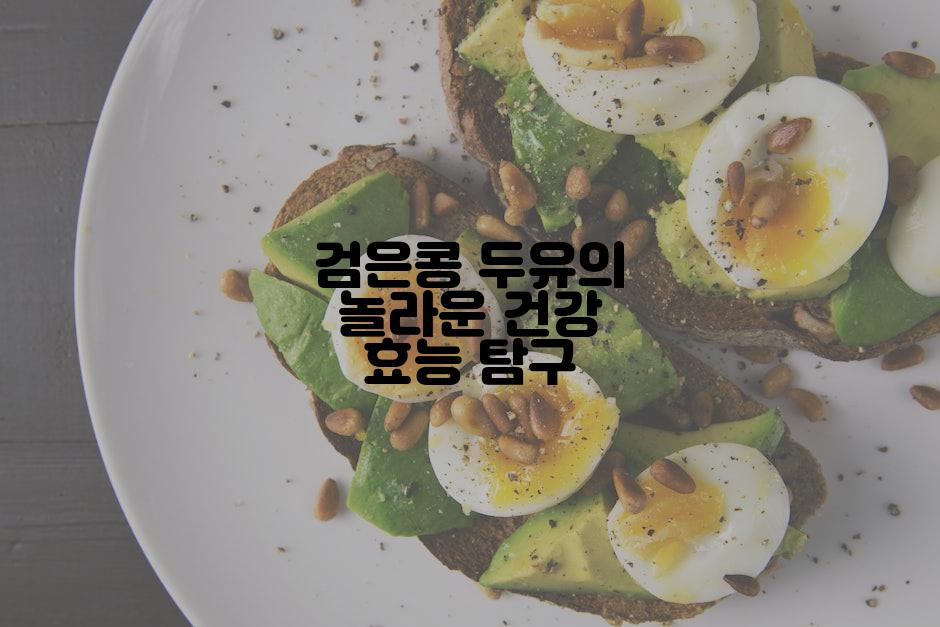 검은콩 두유의 놀라운 건강 효능 탐구