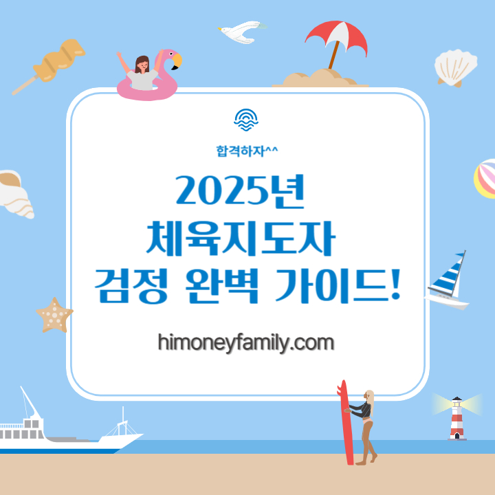 2025년 생활체육지도자 완벽 가이드! 합격을 위한 모든 정보 (일정, 공부방법, 학습자료, 질문)