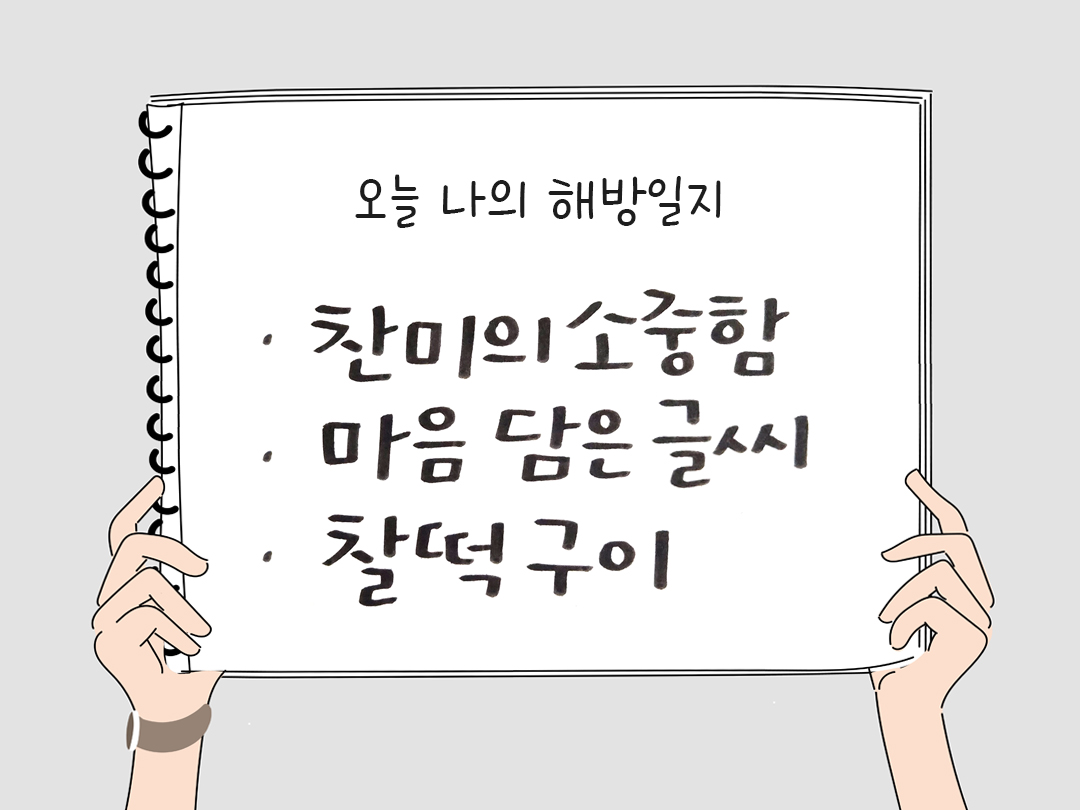 피어나네 감사일기 25년 2월 13일 오늘 나의 해방일지 감사노트 감사를 통해 발견한 행복 오늘 감사한 순간들