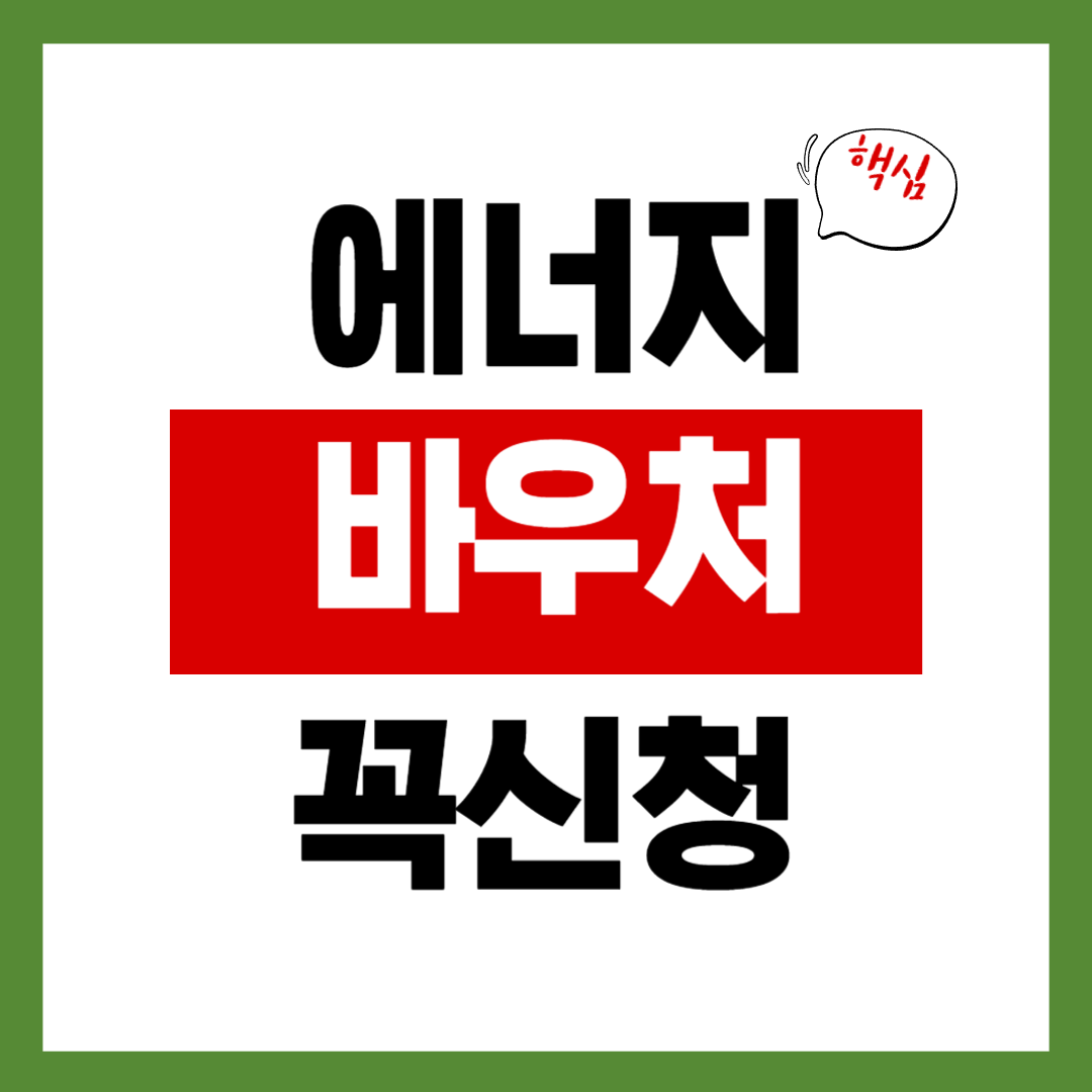에너지바우처 신청방법 2025