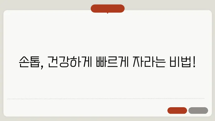 손톱 건강하게 기르는 법