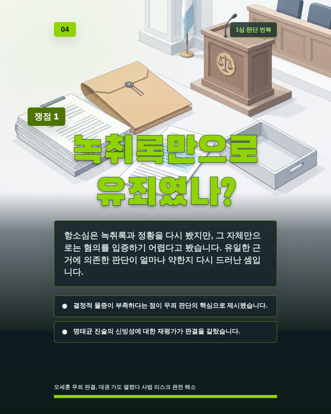 녹취록만으로 유죄였나?