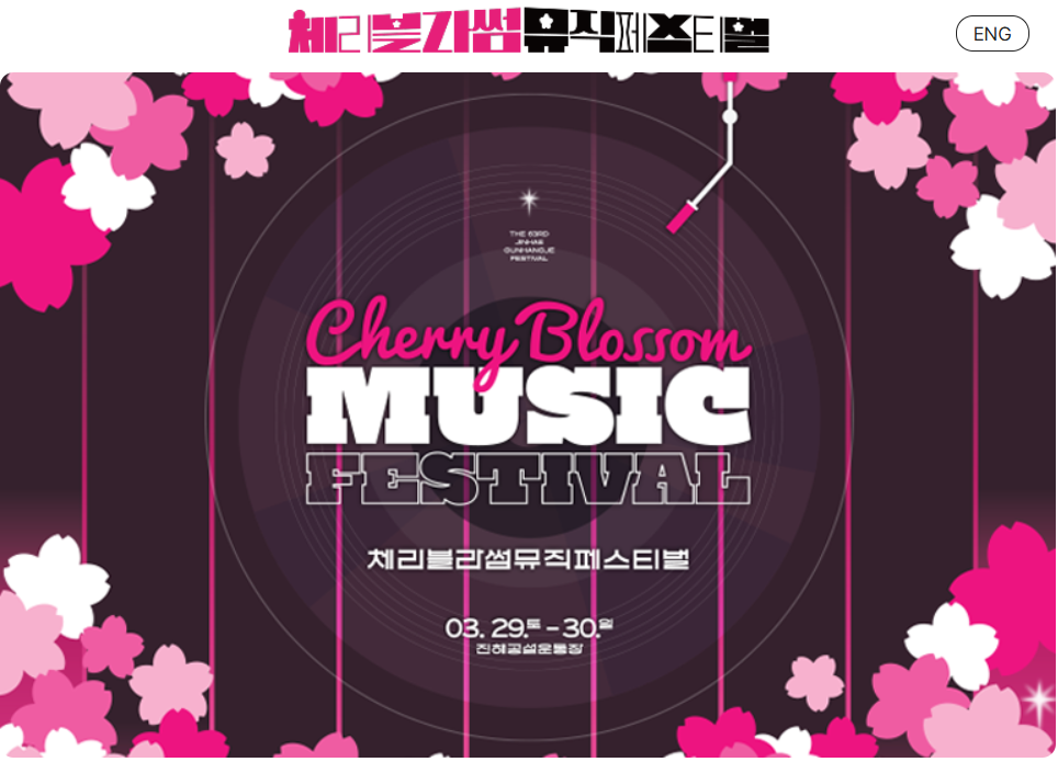 진해군항제 체리블라썸 뮤직페스티벌