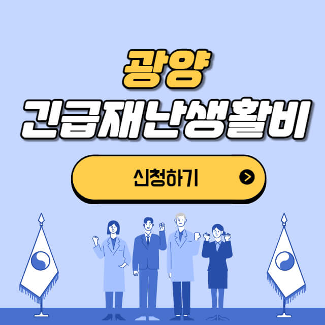 광양-3차-재난지원금-신청