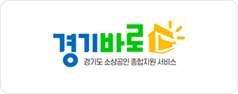 경기도 소상공인 종합지원 포털 (경기바로)