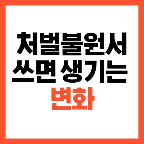 처벌불원서 쓰면 생기는 변화, 여기까지 달라집니다