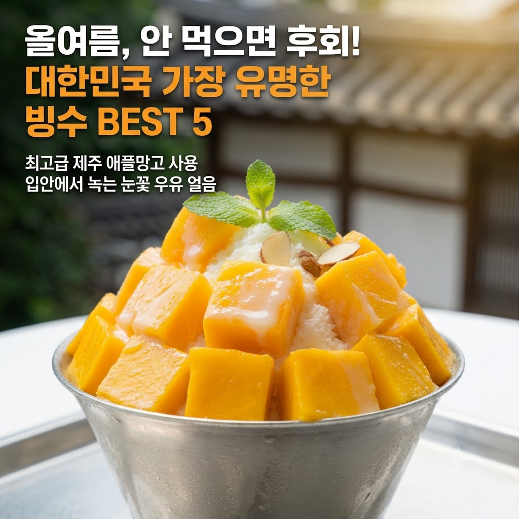 올여름 꼭 먹어야 할 대한민국 유명 빙수 맛집 5곳을 소개하는 썸네일 이미지