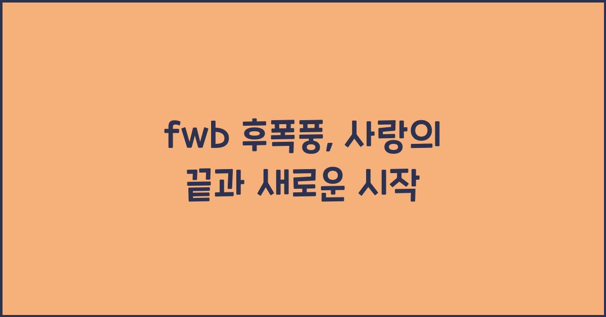 fwb 후폭풍