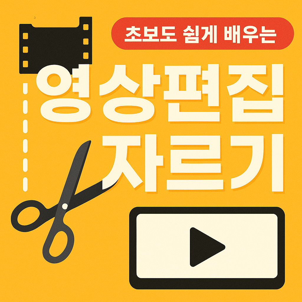 영상편집 자르기