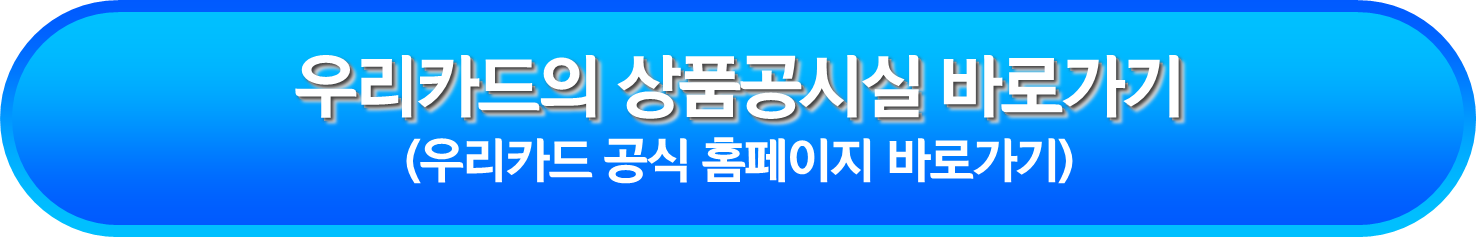 우리카드의 상품공시실 바로가기