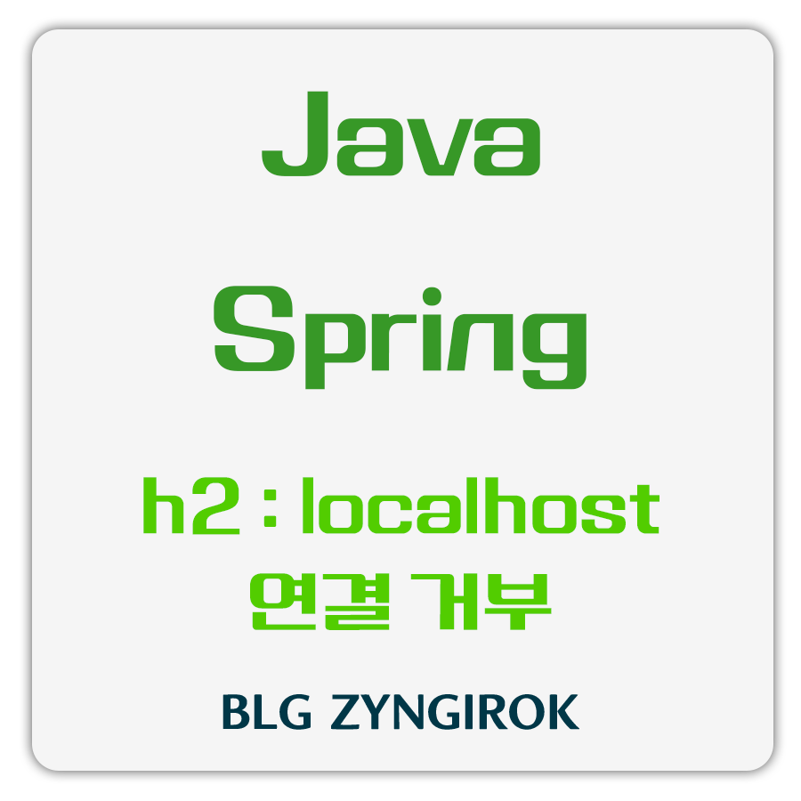java-spring-h2-localhost에서-연결을-거부했습니다-썸네일-이미지이다.