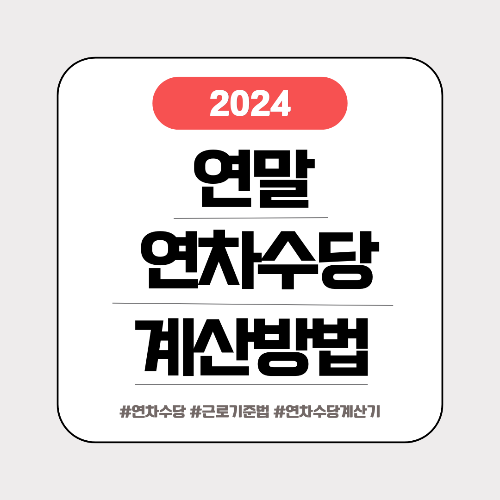 연차수당