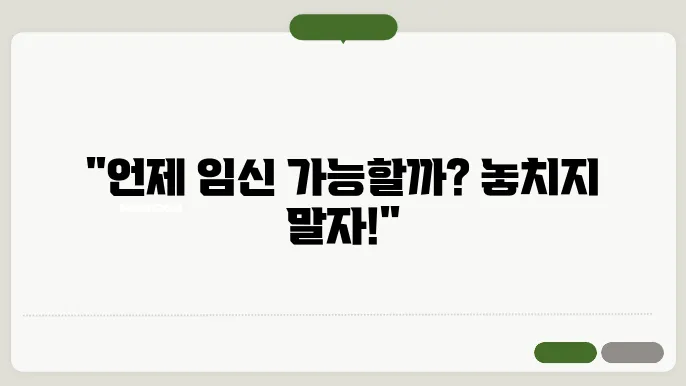 임신가능일계산