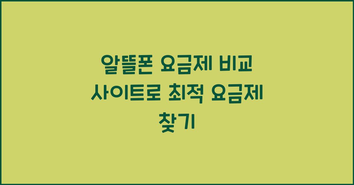 알뜰폰 요금제 비교 사이트