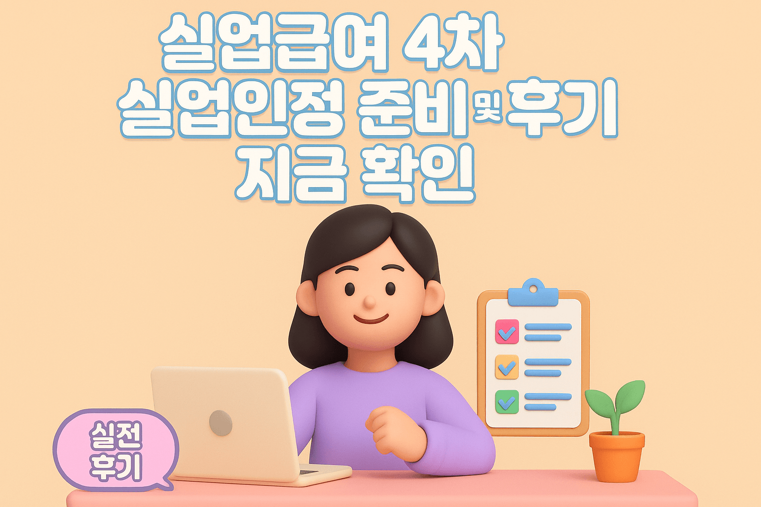 실업급여 4차 실업인정 준비 및 후기 지금 확인