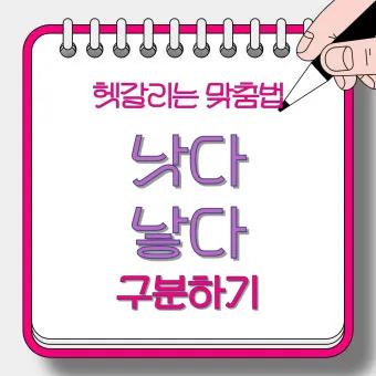 더 낫다 더 났다 더 낮다 맞춤법 설명_27