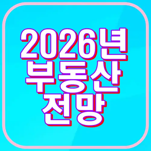 2026년 부동산 전망