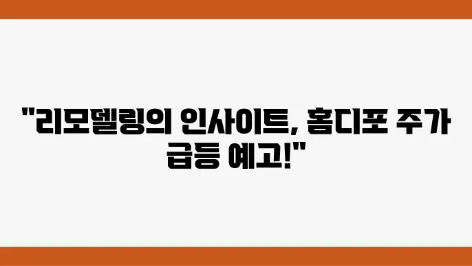 홈디포의 성공 전략