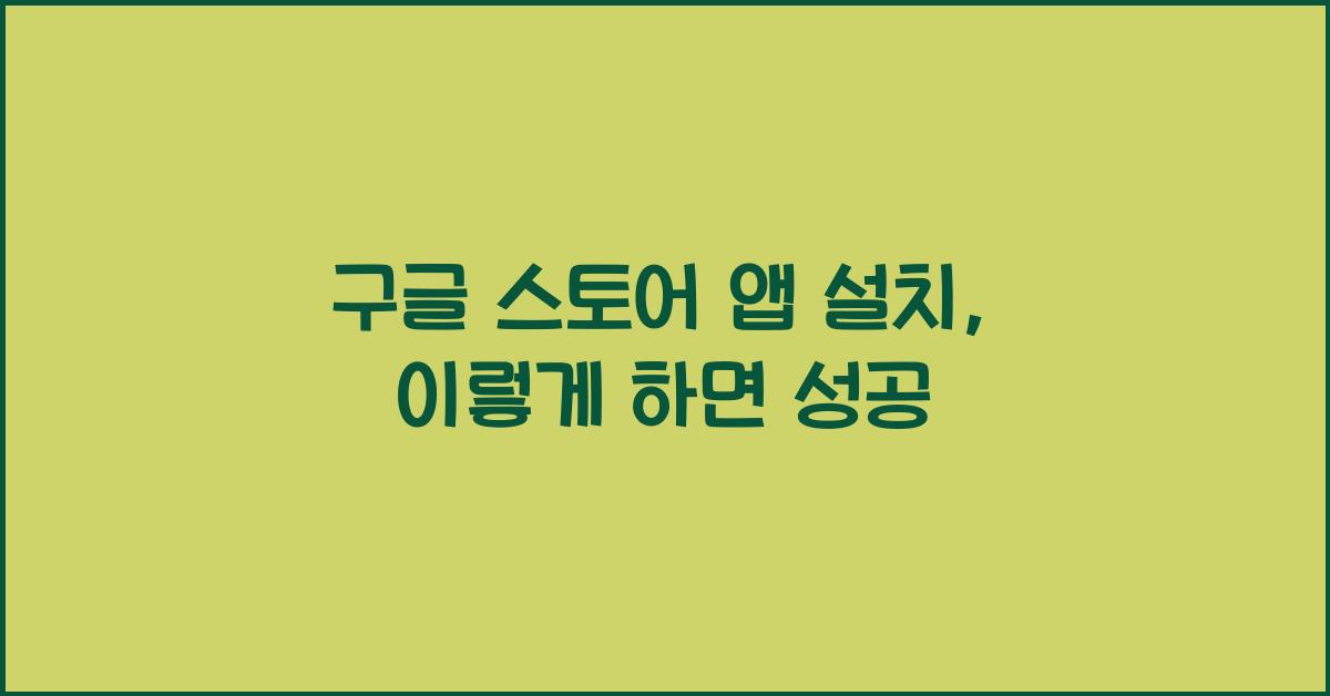 구글 스토어 앱 설치